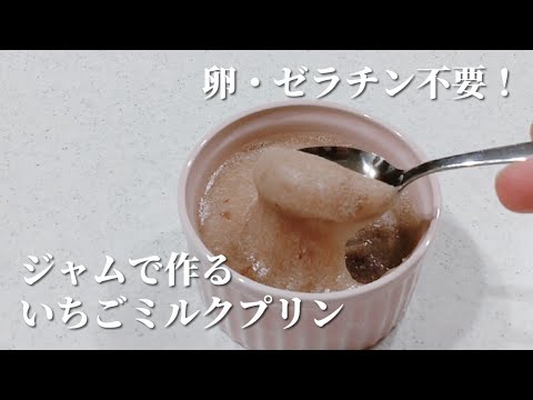 卵もゼラチンも不要！とろとろ【いちごミルクプリン】