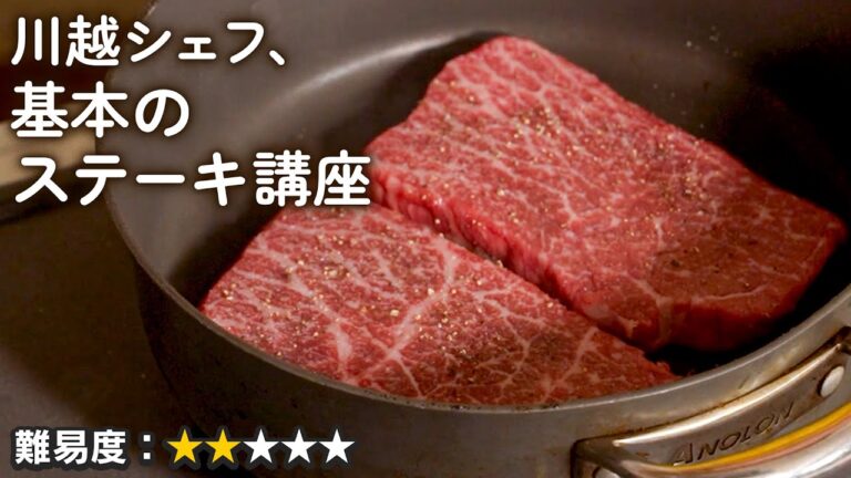 川越流のステーキの基本的な焼き方を伝授！