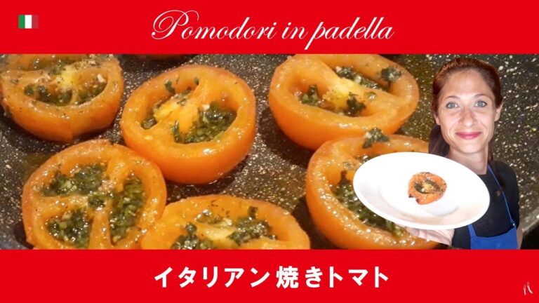 【イタリアン焼きトマト】フライパンで簡単にできて超美味しい焼きトマト by Circo Mitali