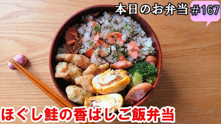 【お弁当 167】鮭レシピ ☆【ほぐし鮭ご飯弁当 ♪】簡単 美味しい とり天 柔らか サクサク 目玉焼き 下処理法 冷凍保存 解凍方法  obento  lunch box