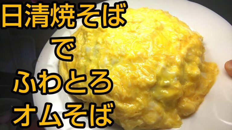 ふわとろ【オムそば】日清焼そばアレンジ😋ショートムービー