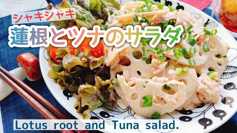【れんこんサラダ】シャキシャキ！蓮根とツナのサラダ/Lotus root and Tuna salad.