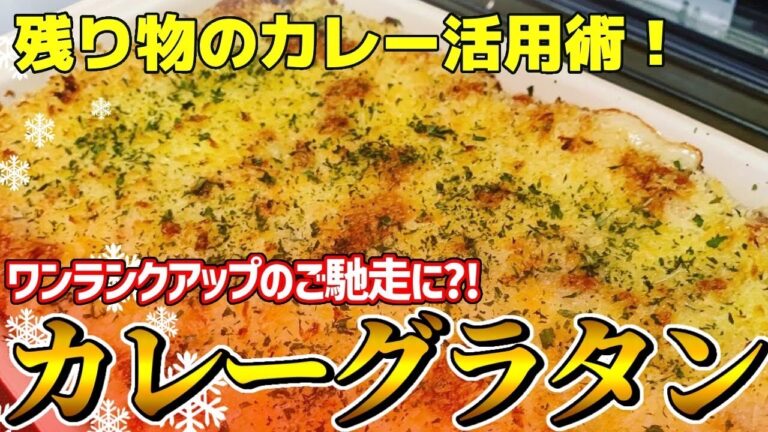 【カレーグラタン】残り物・レトルトカレーで簡単に作れるカレーグラタン♡ホワイトソース・カレー・チーズでトリプルパンチ！！！#クリスマス#リメイク#メイン料理#飯テロ#チーズ#カレー