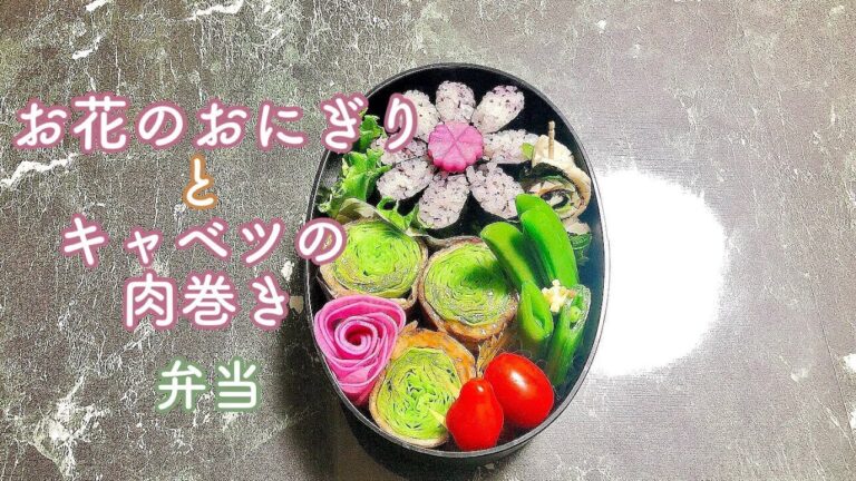 【毎日弁当】お花のおにぎり&キャベツの肉巻き弁当🍱