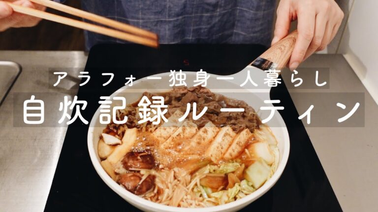 【vlog // 自炊ルーティン】アラフォー独身一人暮らし、久しぶりにすき焼きを作ってみた、シメのうどん