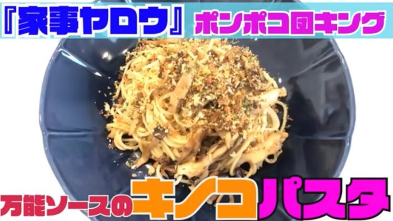 【家事ヤロウ】「万能きのこソースのパスタ」を作ってみた【ポンポコ団キング】