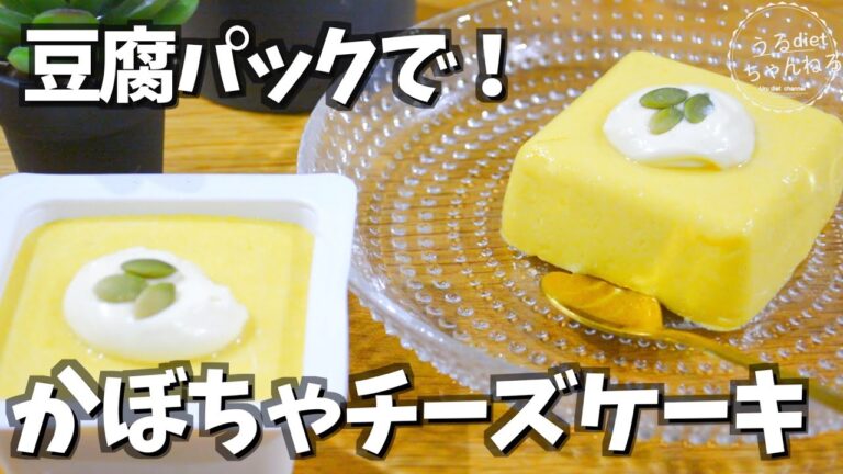 【ダイエット】豆腐パックで簡単❣️かぼちゃチーズケーキ🎃