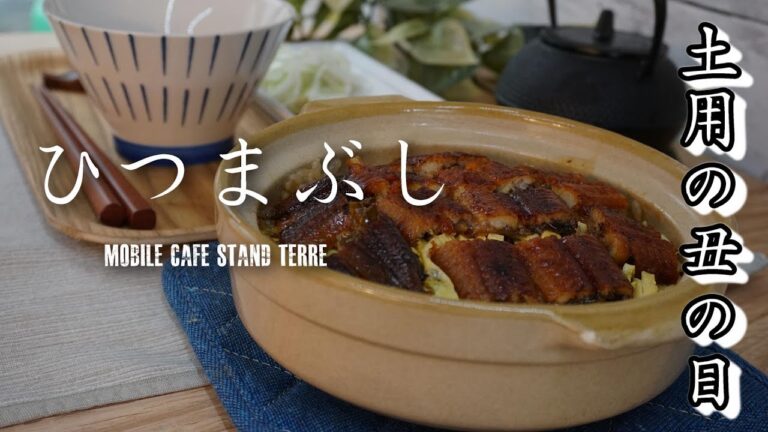 ひつまぶしの作り方 How to make Hitsumabushi. #149 【うなぎ・鰻】【土用の丑の日】