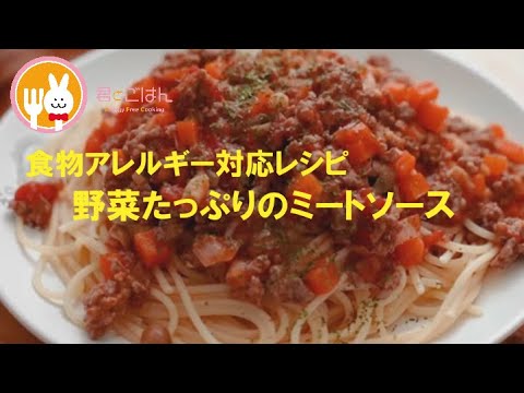 君とごはん【食物アレルギーレシピ】野菜もたっぷりミートソース【卵・乳・小麦不使用】