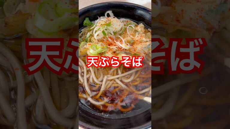 【天ぷらそば🥢】サン･フーズ泉下川店 朝から美味しい😋天ぷらそば420円 #いきものがかり #ドラマティックおいでよ #いわき市 #小名浜 #車中泊 #天ぷらそば #朝食