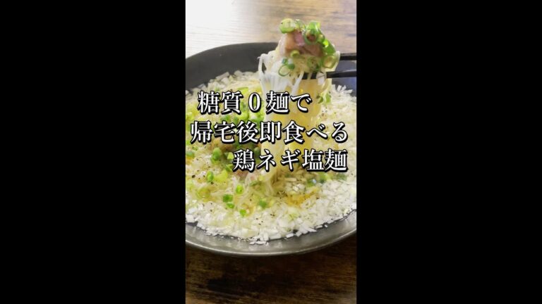 帰って即作れる低糖質レシピ【ネギ塩焼き鳥麺】　#shorts