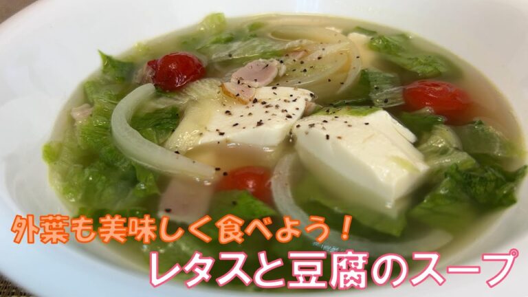 【レタスと豆腐のスープ】　レタスの外葉、捨てないで！レタスの外葉とお豆腐でとっても美味しいコンソメスープになるんです。硬くて苦いレタスの外葉。スープにして美味しく食べてみませんか？