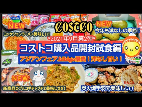 【コストコ】コストコ購入品開封試食編アジアンフェア新商品のbibigoプルコギチャプチェ．ユッケジャンラーメン.洋なしなどお勧め商品あり(*´▽｀*)