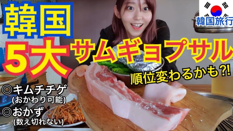 【韓国旅行】全国5大熟成サムギョプサル！韓国人が超美味しいとおすすめする激ウマサムギョプサルの味は?!【モッパン】