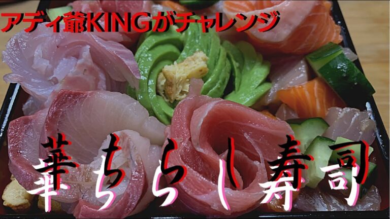 【寿司】【ちらし寿司】【簡単】 アディ爺KINGがチャレンジ‼️