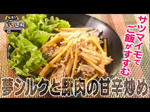 食遺産File.123「夢シルクと豚肉の甘辛炒め」＠大阪府八尾市