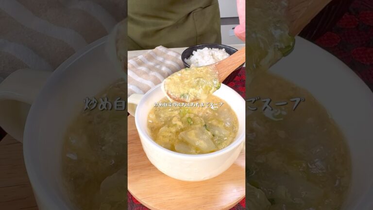 どんなおかずにもマッチする炒め白菜のふわふわたまごスープ