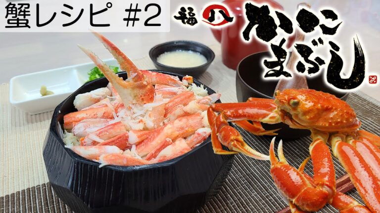 【蟹レシピ】かにみそたっぷり♪当店発祥「かにまぶし」の作り方