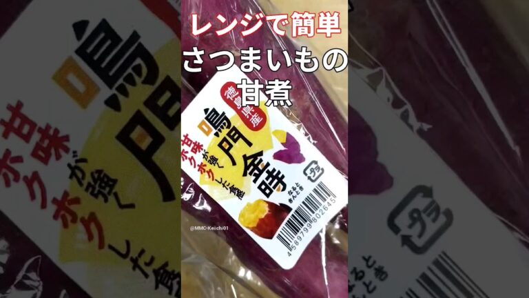 レンジで5分！さつまいもの甘煮の作り方 #shorts #cooking #料理