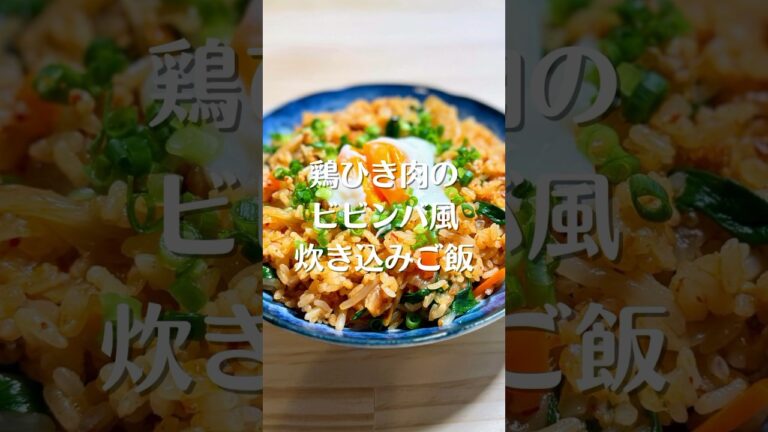 鶏ひき肉のビビンバ風炊き込みご飯 #shorts