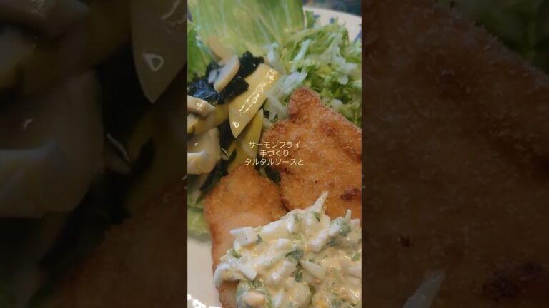 サーモンフライ　手づくりタルタルソースと