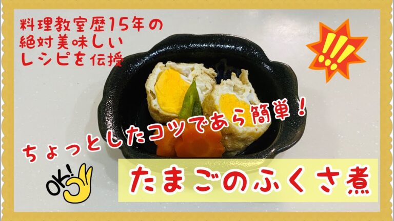 【彼氏にお弁当作るならせめてこれは入れよう】#4タマゴのふくさ煮