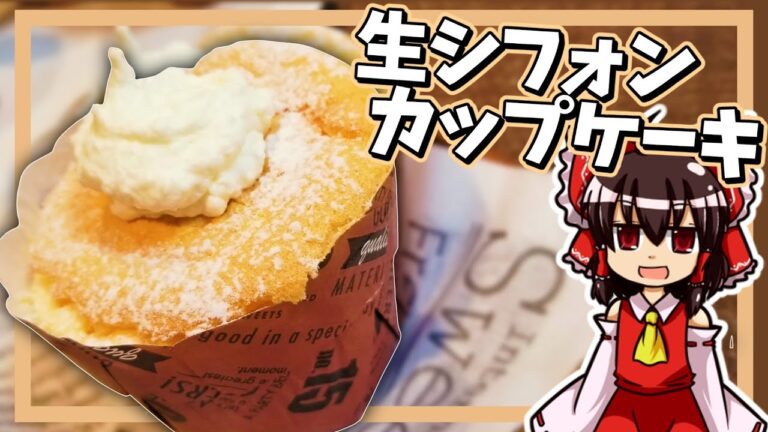 【ゆっくり料理】霊夢ちゃんは生シフォンケーキが作りたいそうです。【生シフォン】【ゆっくり実況】【料理】