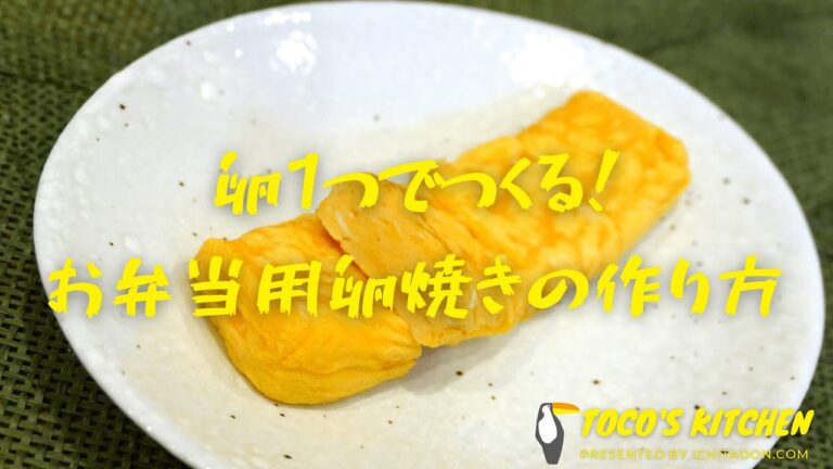卵1つでつくるお弁当用卵焼きの作り方