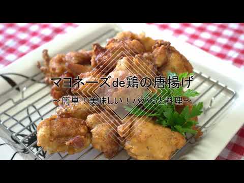マヨネーズde鶏の唐揚げ