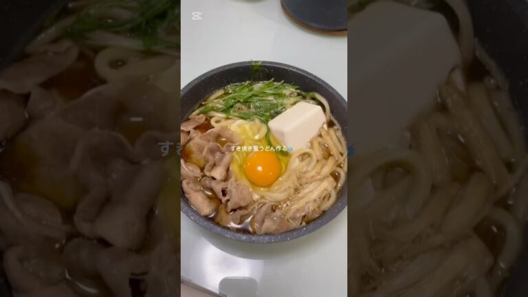 すき焼き風うどん🥣 #cooking #料理作り #料理記録 #料理vlog #料理 #うどん #すき焼き