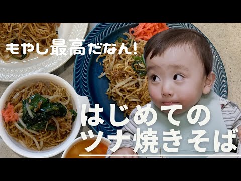 【ツナ焼きそば】フォークもほぼ初めて使いました！MVPはもやし💦　#1歳6ヶ月 #ほぼノー編集