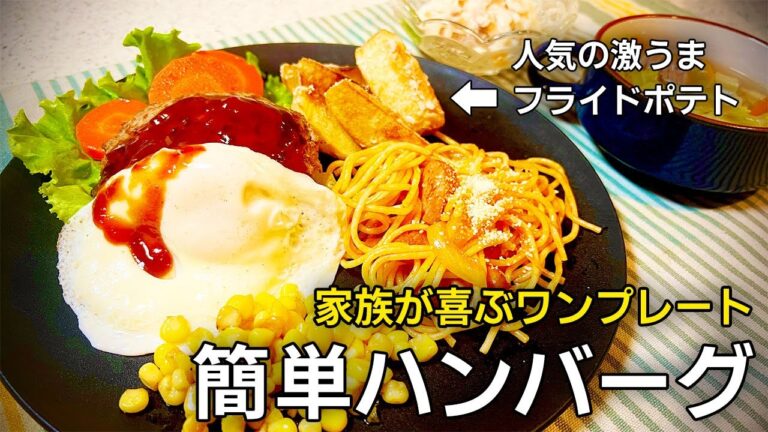 【簡単レシピ】お子様ランチ風☆ハンバーグプレート