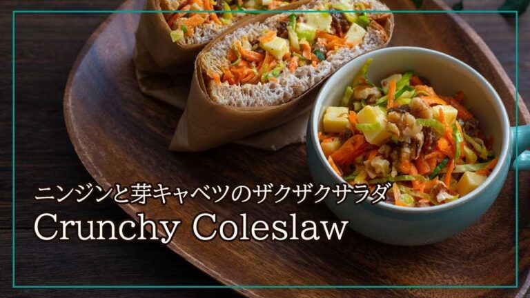 肌に良いニンジンがたくさん食べられる【ニンジンと芽キャベツのザクザクコールスロー】ニンジンのサラダレシピ