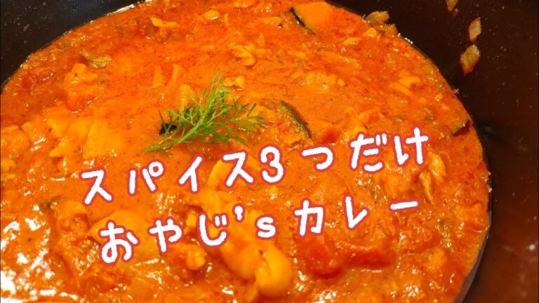 簡単スパイスカレー！ 子供も食べれる ３種類のスパイスで完成