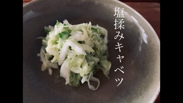 【作り置き】塩揉みキャベツ