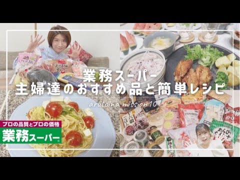 【業務スーパー】主婦達のオススメ品、簡単レシピ