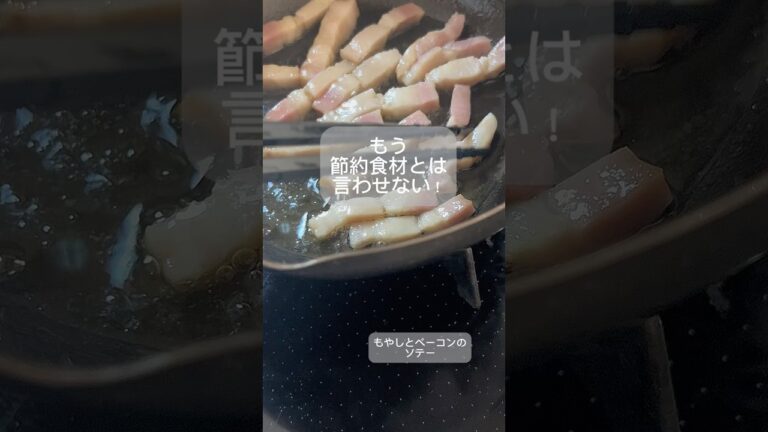 もう節約食材とは言わせない！味付けこれだけ！【もやしとベーコンのソテー】 #簡単レシピ #料理 #もやし #節約レシピ #簡単料理