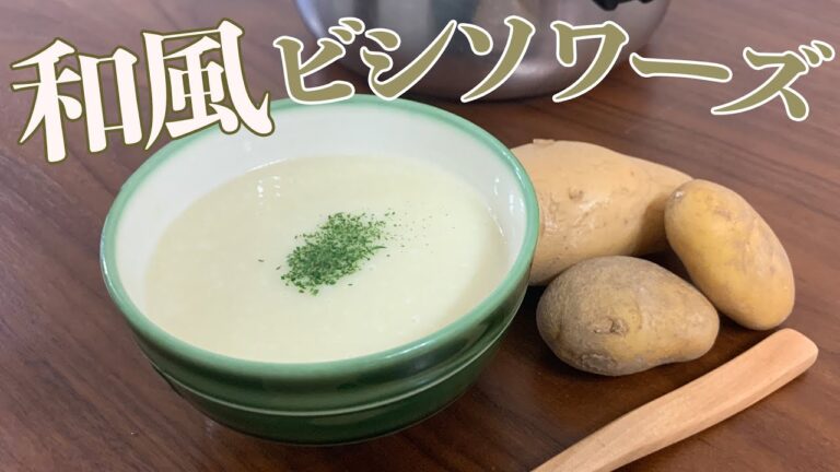 ダシがきいてる...無水調理で作る和風ビシソワーズ