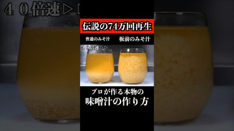 【板前の技術】プロが作る本当の味噌汁知ってますか？
