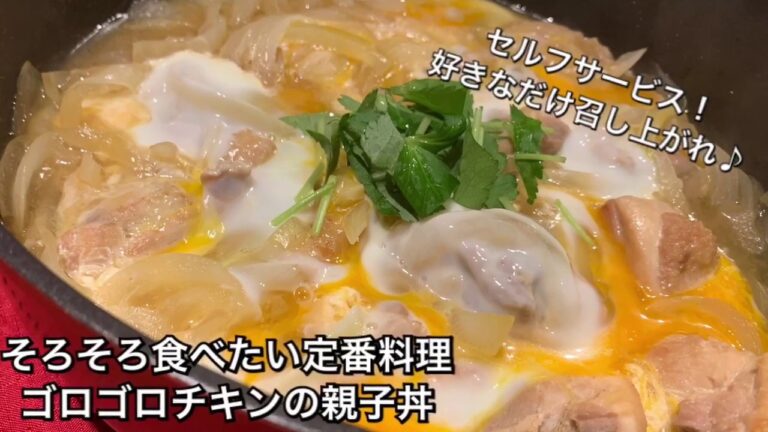 【そろそろ食べたい定番料理　♯163】ゴロゴロチキンの親子丼〜OYAKO-DON〜