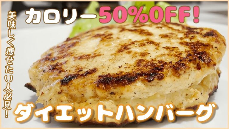 【美味しく痩せる！】カロリー50%OFF！ダイエットハンバーグの作り方！