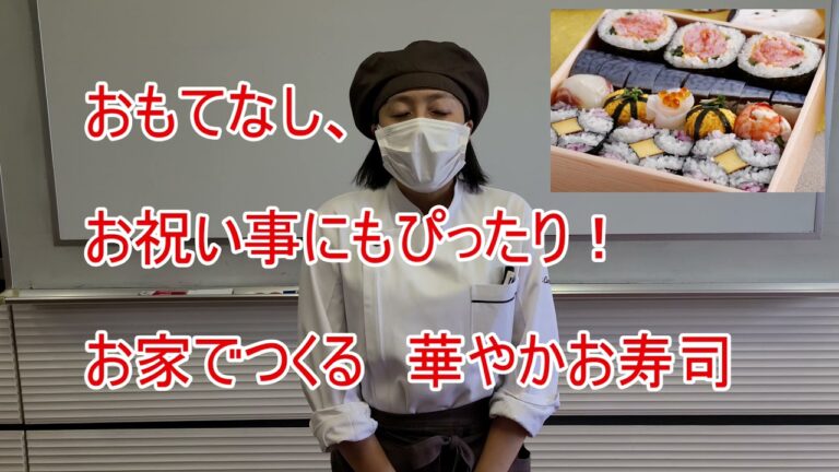 おもてなし、お祝い事にもぴったり！お家でつくる　華やかお寿司
