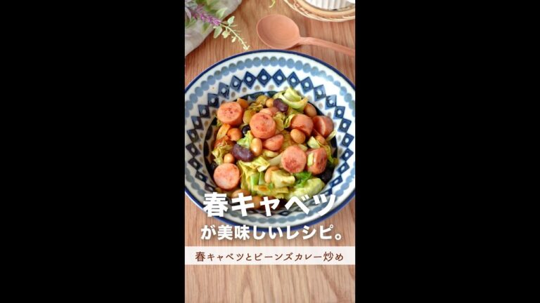 今しかない。旬の春野菜を美味しく食べる方法。 (春キャベツとビーンズカレー炒め)(#shorts