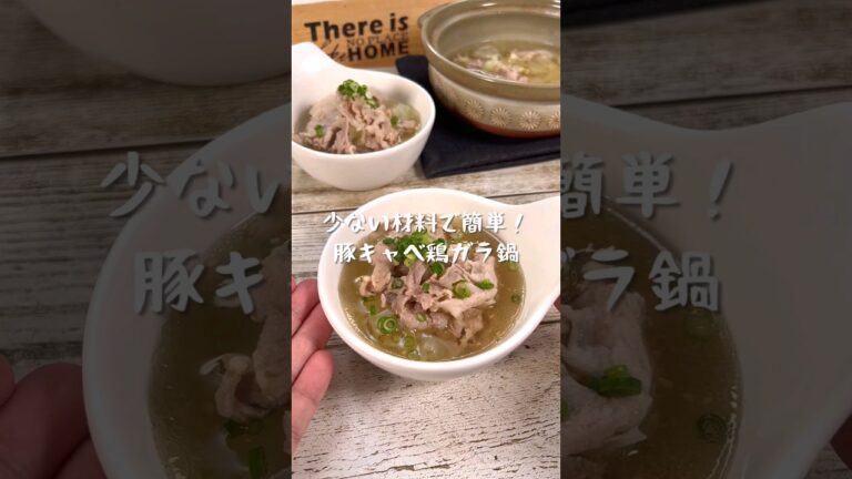 少ない材料で絶品！豚キャベ鶏ガラ鍋