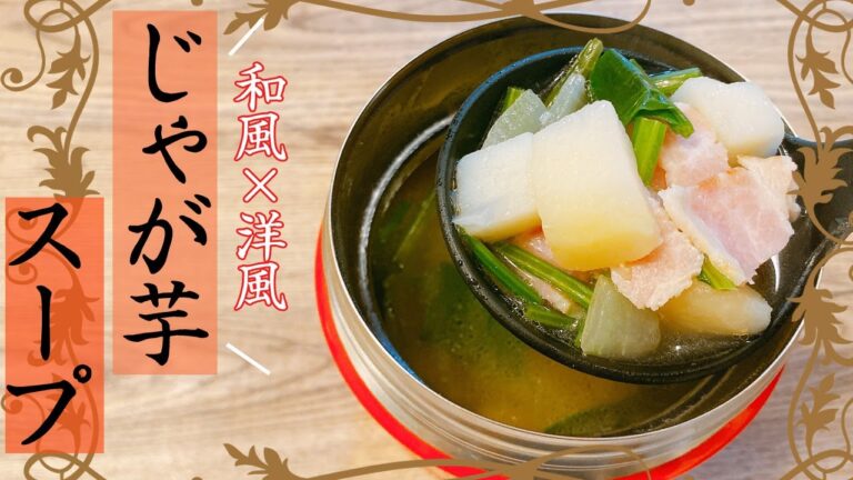【スープジャー弁当】簡単レシピ！あったかヘルシー＆節約スープ♪和風じゃがいもスープの作り方！