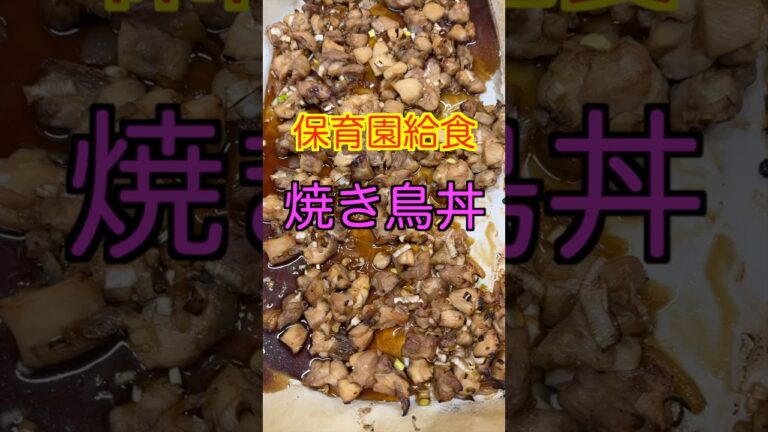 【保育園給食】マジで旨い！この焼き鳥丼、一度食べたら忘れられない！ #保育園栄養士 #保育園給食 #管理栄養士 #焼き鳥丼 #shorts