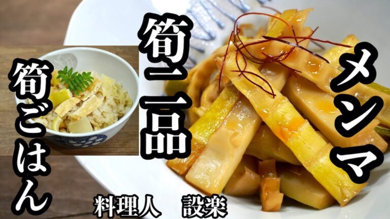 淡竹（ハチク）で【簡単メンマと筍ご飯】の作り方　B品や淡竹で簡単メンマ風と余った筍で簡単にたけのこの炊き込みご飯を作ります！　今日はこれだけでも充分ご馳走です！