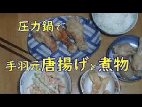 圧力鍋で手羽元唐揚げと煮物