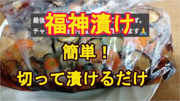 簡単常備菜『福神漬け』野菜を美味しく摂取できる！