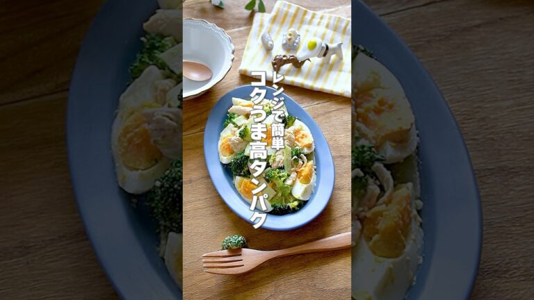 【レンジで簡単！】マヨ控えめなのにコクうま高タンパクな「ささみとブロッコリーのごまデリサラダ」の作り方